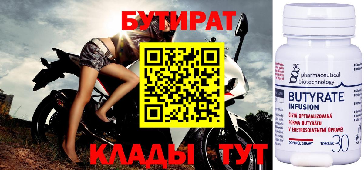Бутират Butirat Старый Оскол