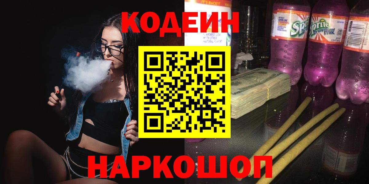 Кодеин Purple Drank  Кодеин напиток Lean (лин)  Вход с VPN  магазин    Старый Оскол 