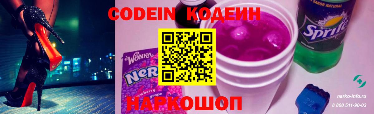 Codein напиток Lean (лин) Старый Оскол